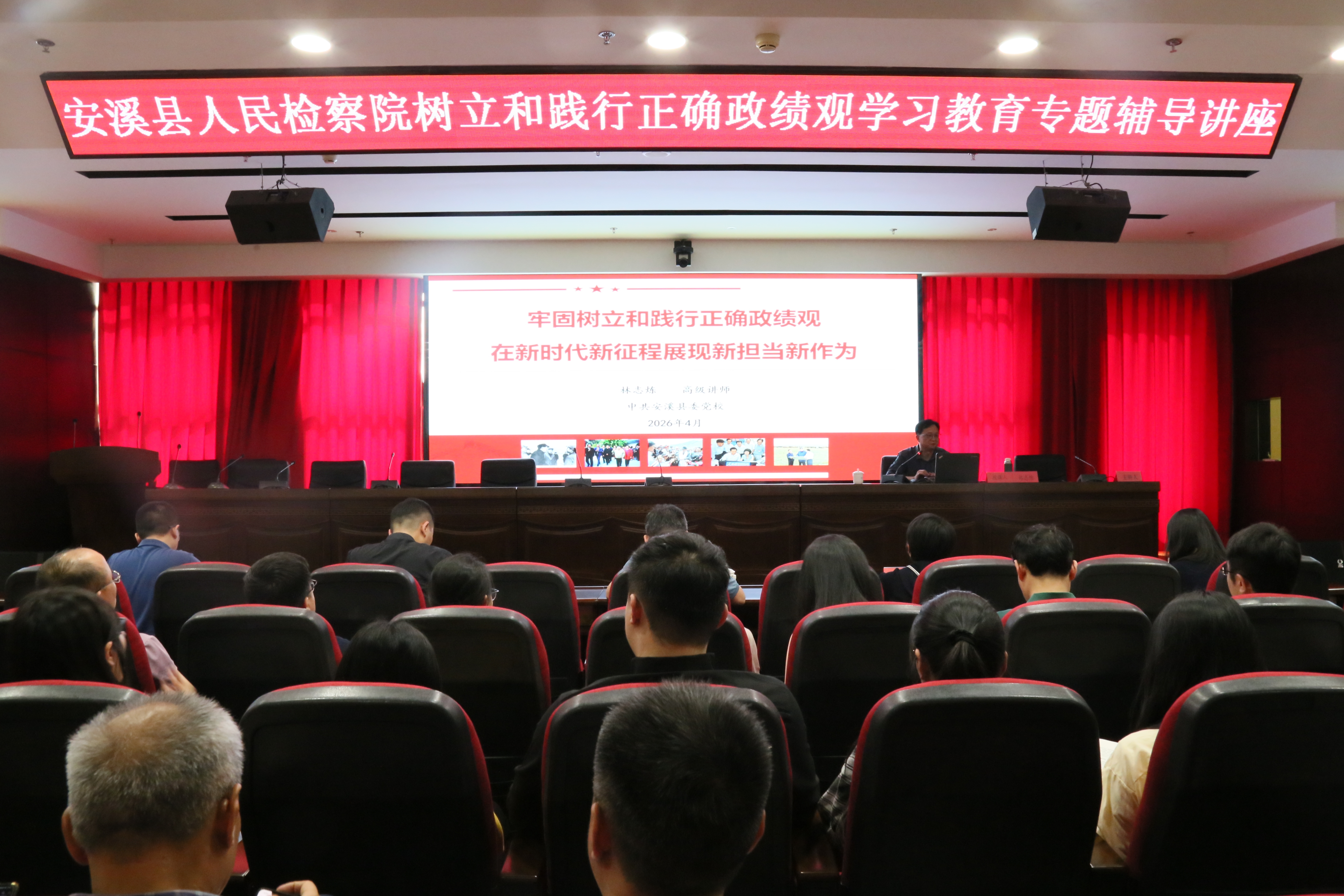 安溪县人民检察院举办树立和践行正确政绩观学习教育专题辅导讲座