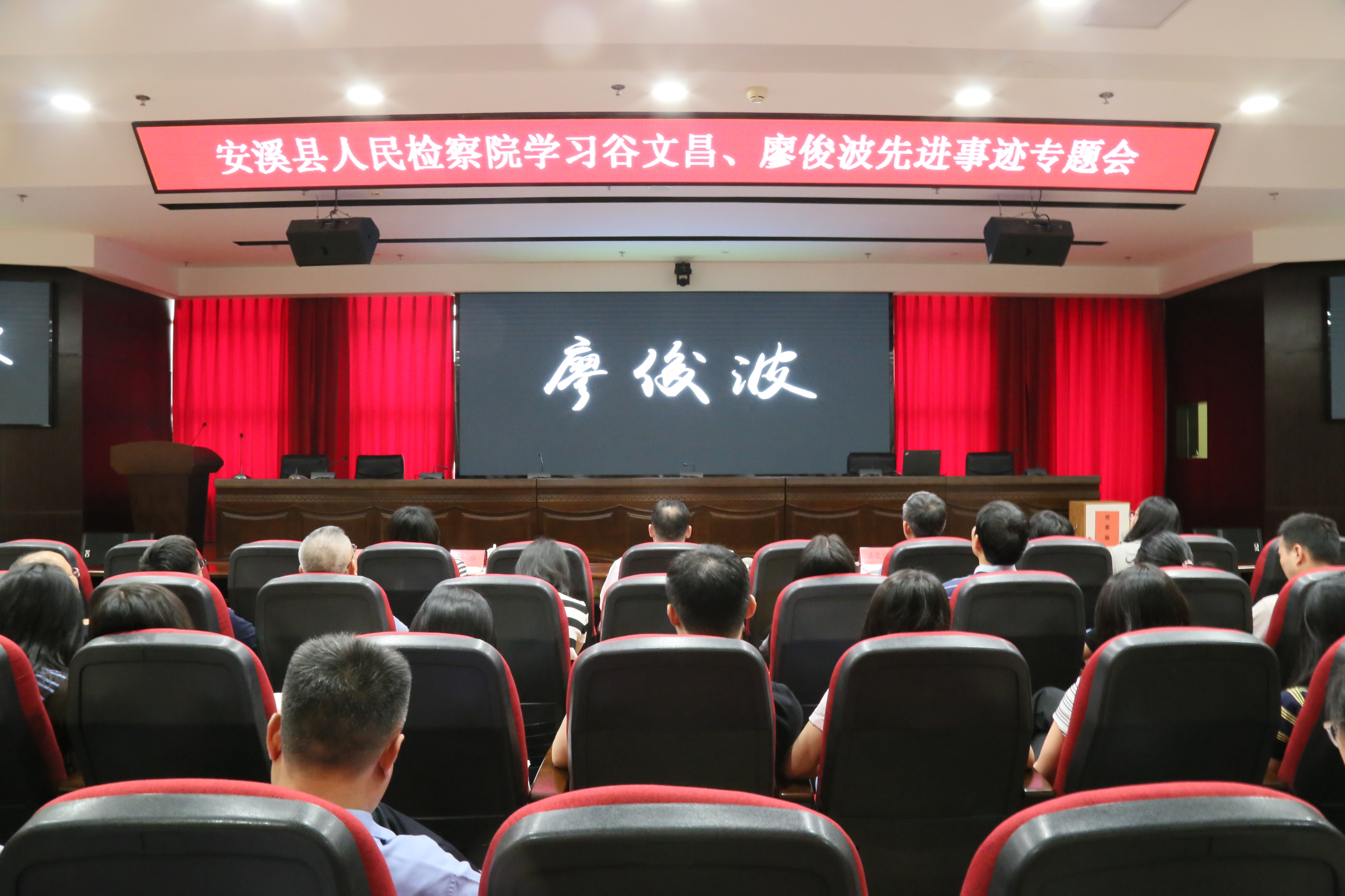 安溪县人民检察院开展学习谷文昌、廖俊波先进事迹专题会