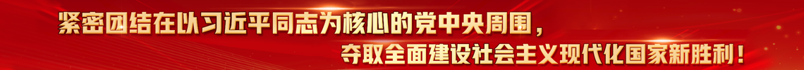 紧密团结在以习近平同志为核心的党中央周围 夺取全面建设社会主义现代化国家新胜利