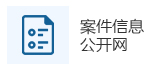 案件信息公开网