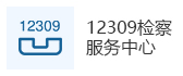 12309检察服务中心