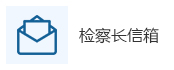 检察长信箱