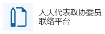 人大代表政协委员联络平台