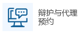 辩护与代理预约